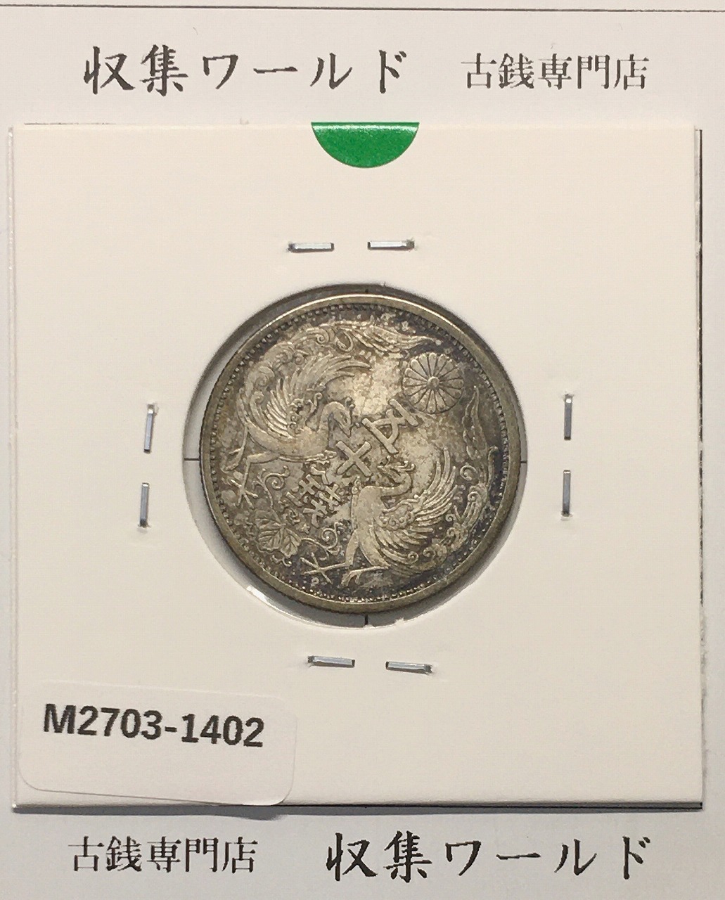 鳳凰 50銭銀貨 昭和6年(1931)並年 小型五十銭銀貨/量目 4.95g/美品