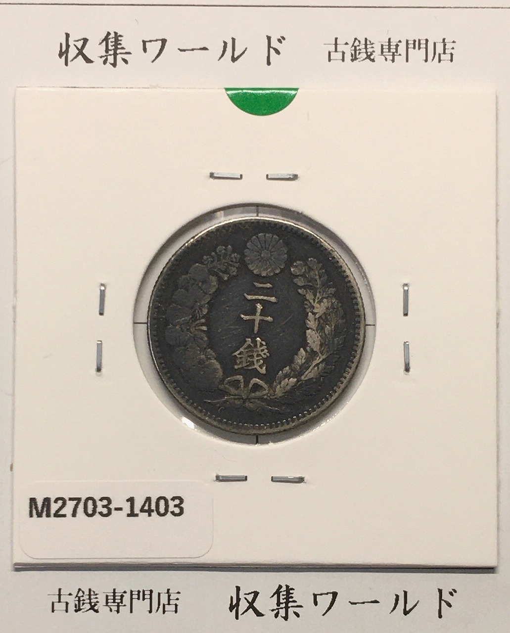 竜 20銭銀貨 明治27年銘(1894) 近代銀貨シリーズ 二十銭 美品