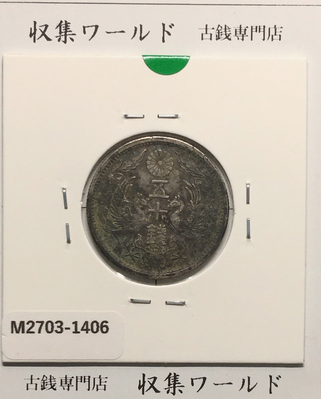 鳳凰 50銭銀貨 大正12年(1923)並年 小型五十銭銀貨/量目 4.95g/美品