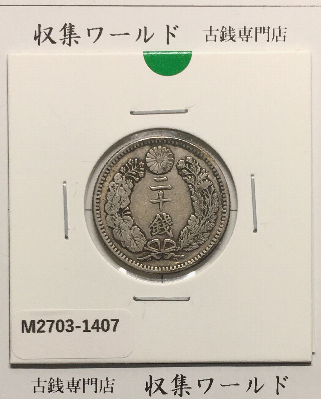 竜 20銭銀貨 明治31年銘(1898) 近代銀貨シリーズ 二十銭 美品