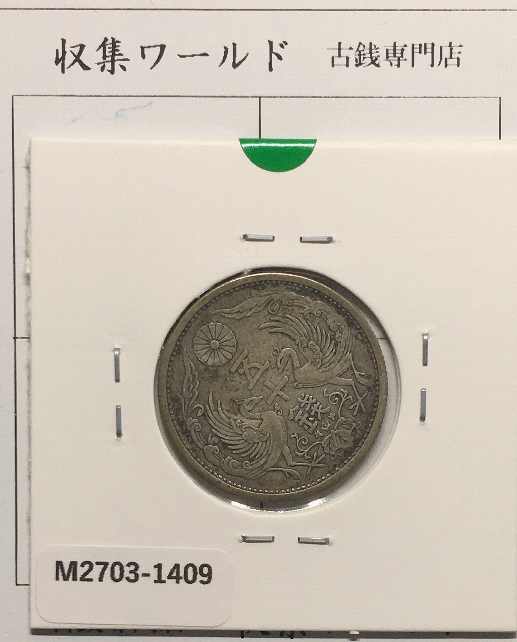 鳳凰 50銭銀貨 大正14年(1925)並年 小型五十銭銀貨/量目 4.95g/美品