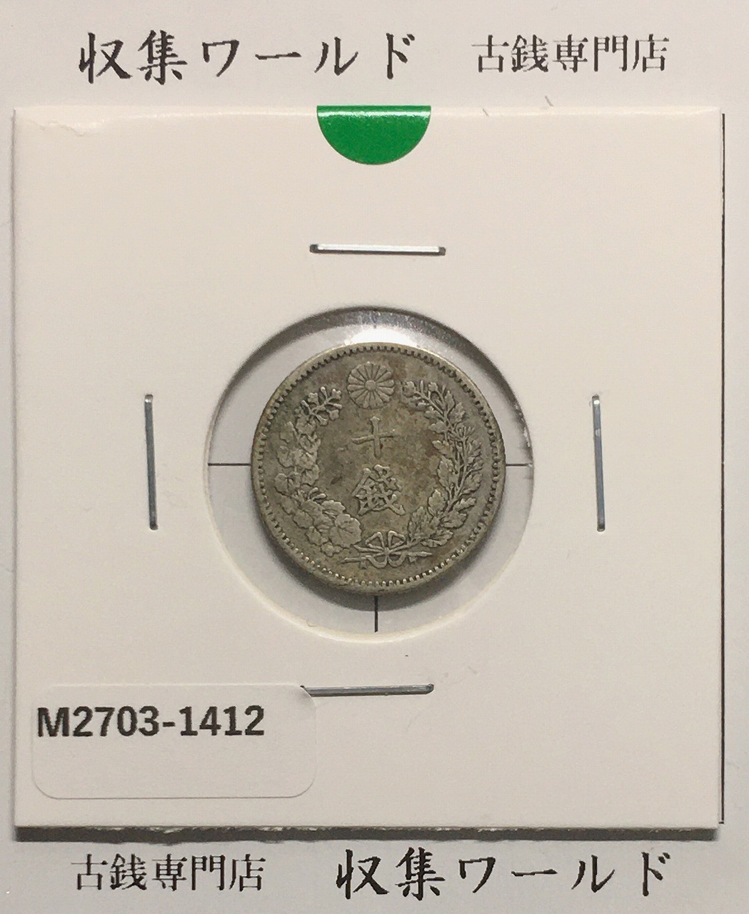 竜 10銭銀貨 明治30年銘(1897年) 近代貨幣/竜 十銭銀貨/近24  流通並品