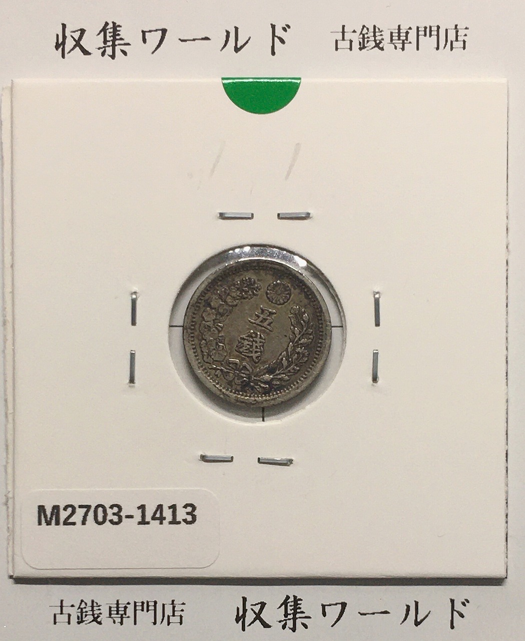 竜 5銭銀貨 明治8年銘(1875年) 竜 五銭銀貨/近35 美品〜並品