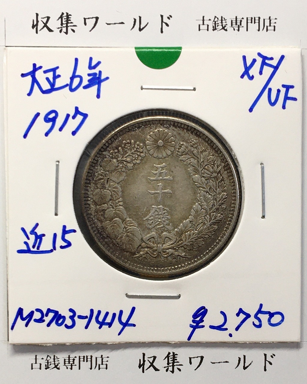 旭日 50銭銀貨 1917年(大正6年) 50sen銀貨 近代貨幣/極美品〜美品