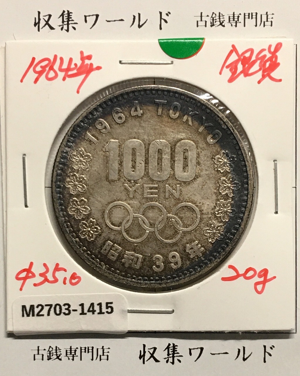 東京オリンピック記念 1000円銀貨 昭和39年(1964) 東京五輪千円銀貨 未使用