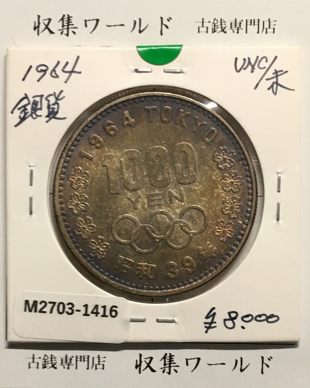 東京オリンピック記念 1000円銀貨 昭和39年(1964) 東京五輪千円銀貨 未使用