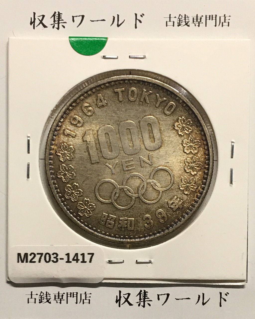 東京オリンピック記念 1000円銀貨 昭和39年(1964) 東京五輪千円銀貨 未使用〜極美品