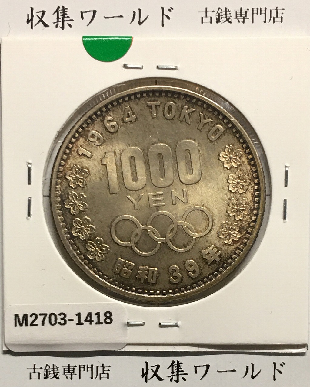 東京オリンピック記念 1000円銀貨 昭和39年(1964) 東京五輪千円銀貨 未使用