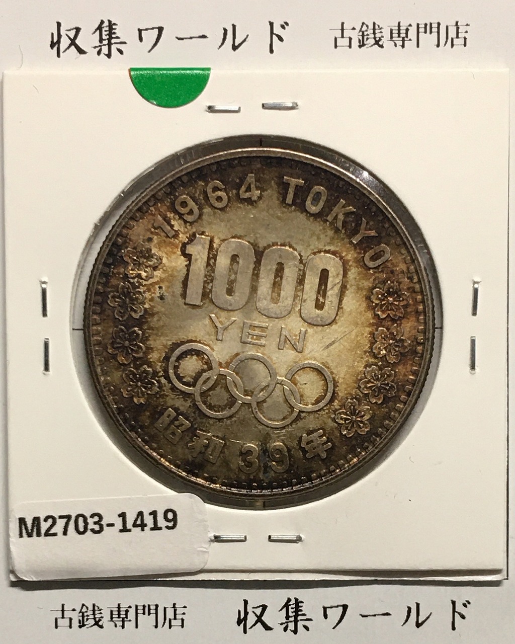 東京オリンピック記念 1000円銀貨 昭和39年(1964) 東京五輪千円銀貨 未使用