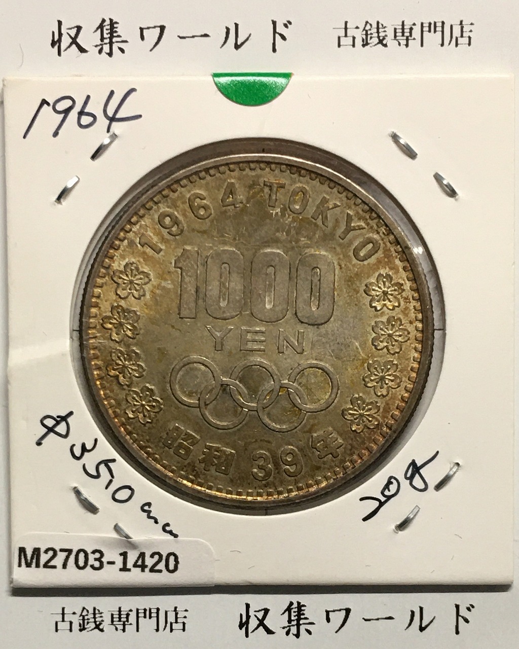 東京オリンピック記念 1000円銀貨 昭和39年(1964) 東京五輪千円銀貨 未使用