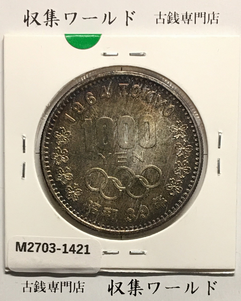 東京オリンピック記念 1000円銀貨 昭和39年(1964) 東京五輪千円銀貨 未使用