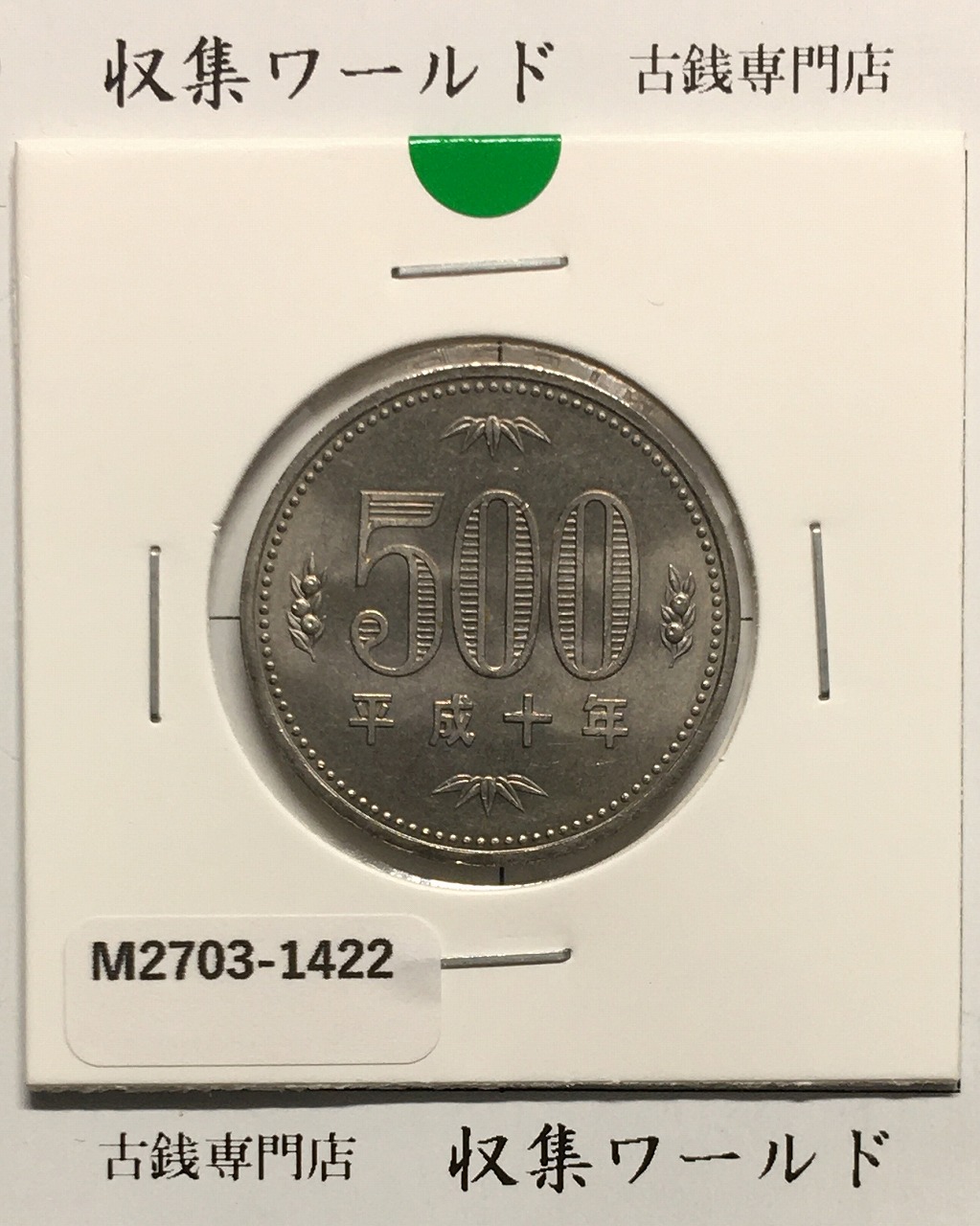 500円白銅貨 平成10年銘  ミント仕様/五百円白銅貨 未使用