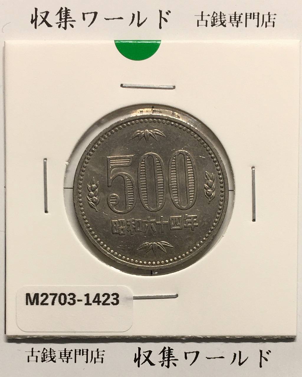 500円白銅貨 昭和64年銘 (特年) ミント仕様/五百円白銅貨 極美品