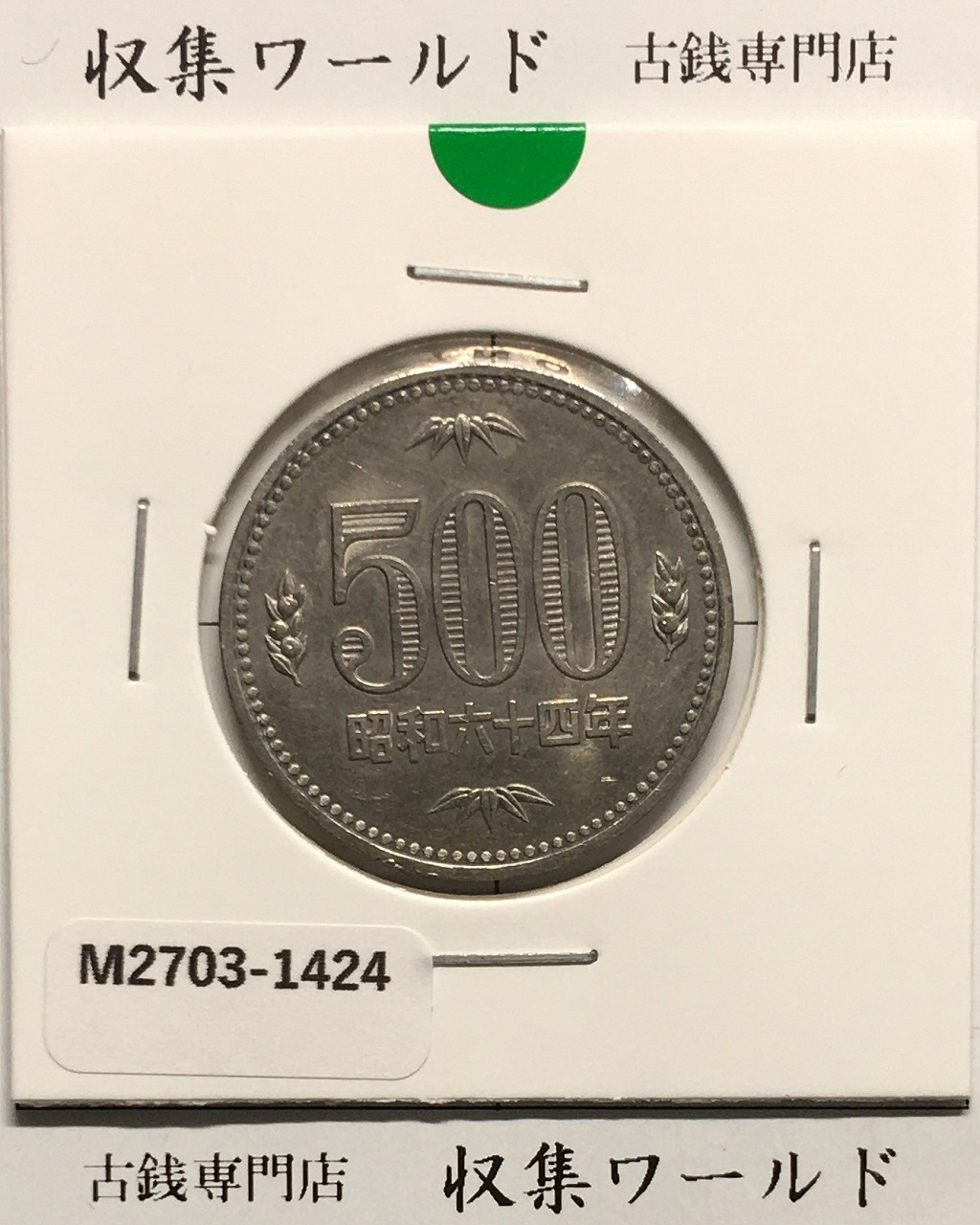 500円白銅貨 昭和64年銘 (特年) ミント仕様/五百円白銅貨 未使用