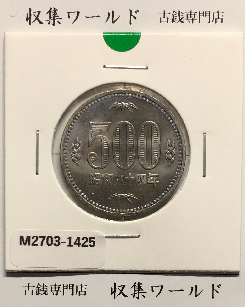 500円白銅貨 昭和64年銘 (特年) ミント仕様/五百円白銅貨 完未品