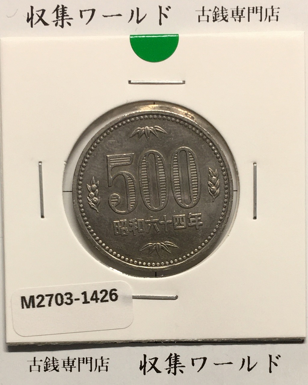 500円白銅貨 昭和64年銘 (特年) ミント仕様/五百円白銅貨 未使用