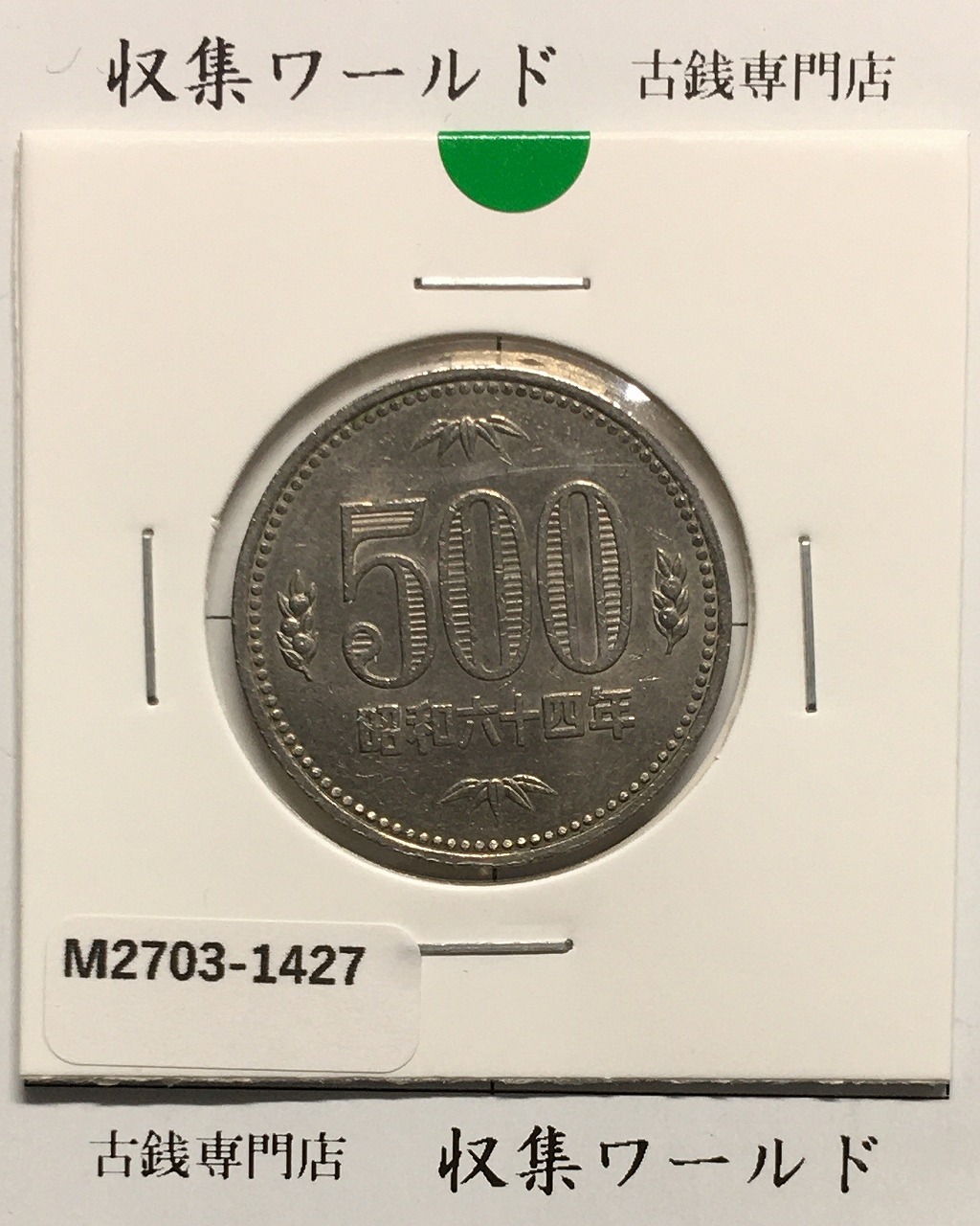 500円白銅貨 昭和64年銘 (特年) ミント仕様/五百円白銅貨 極美品