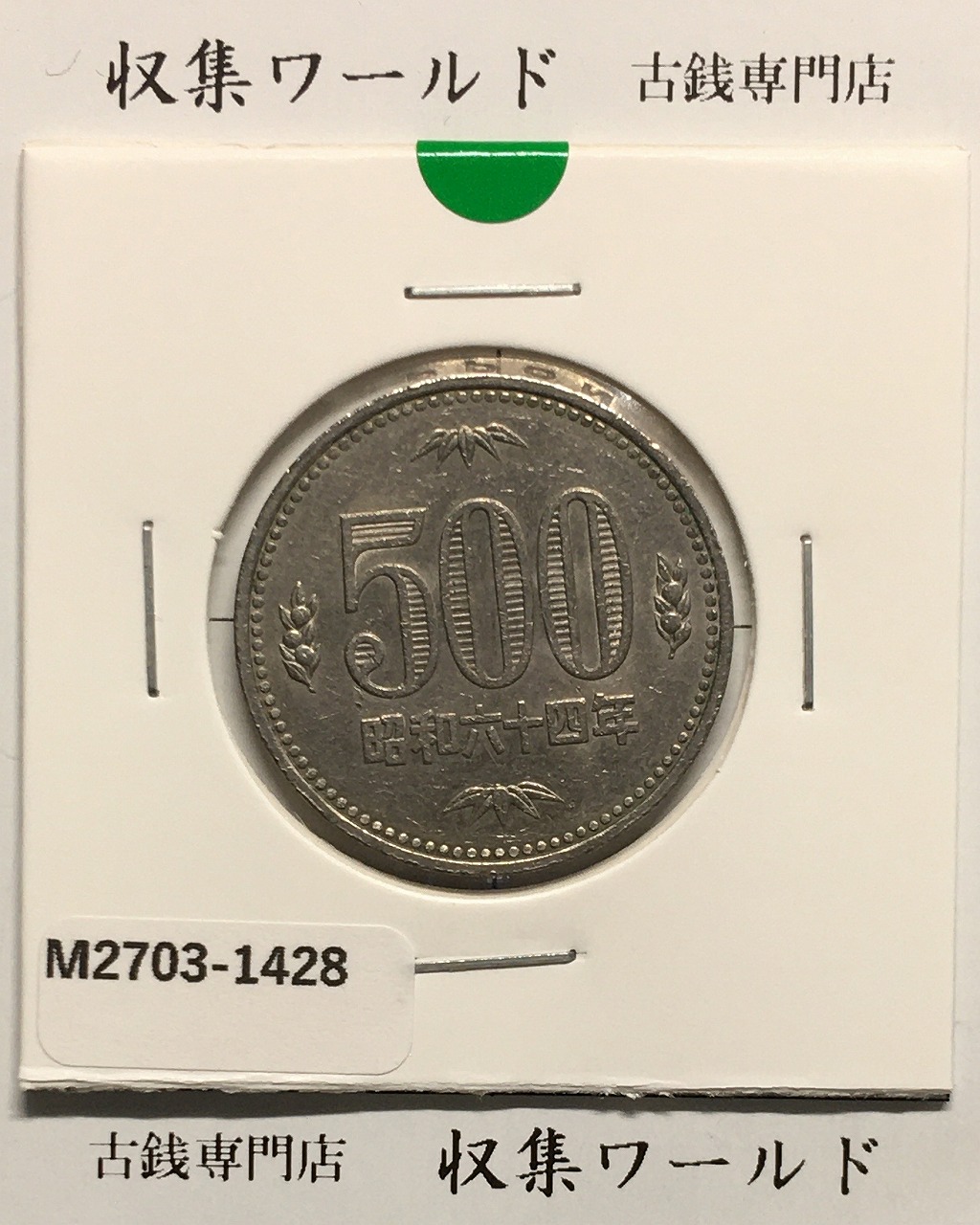 500円白銅貨 昭和64年銘 (特年) /五百円白銅貨 美品