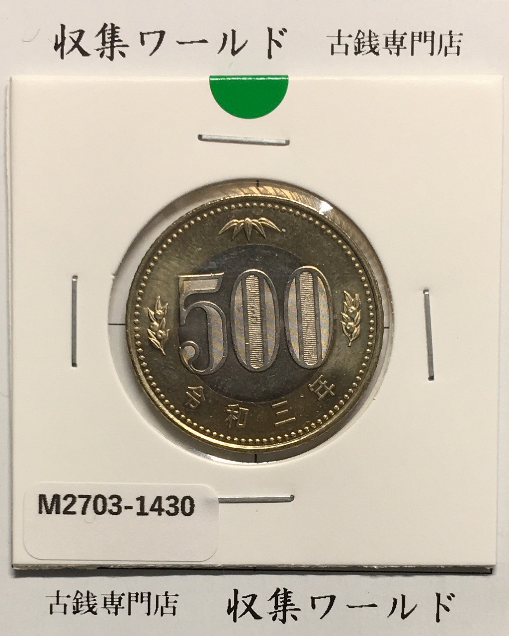 新500円 令和3年銘 (2021年) バイカラー・クラッド貨幣 未使用