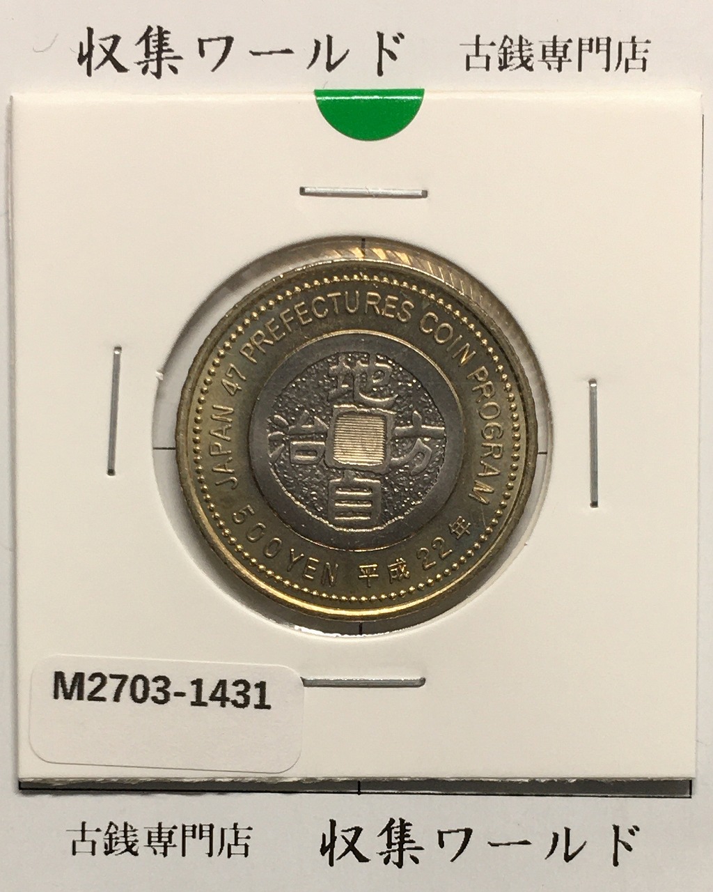 500円バイカラークラッド貨 地方自治法施行60周年記念貨幣 高知県