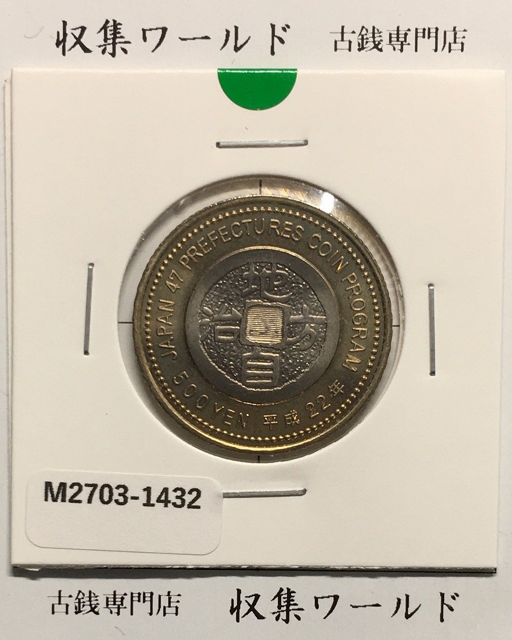 500円バイカラークラッド貨 地方自治法施行60周年記念貨幣 福井県