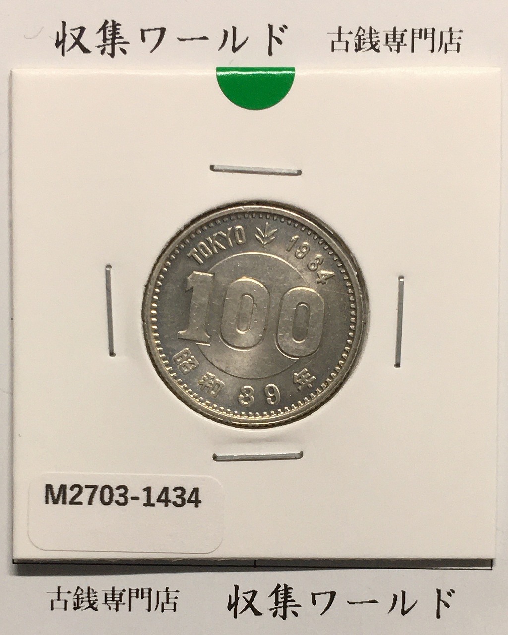 東京オリンピック記念 100円銀貨/1964年 極美品-1434