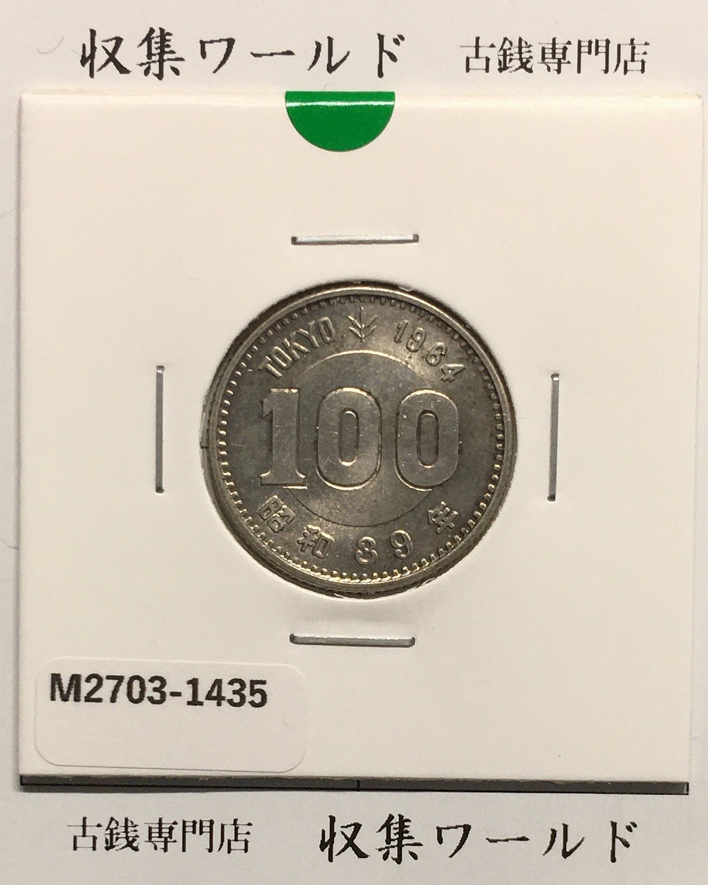 東京オリンピック記念 100円銀貨/1964年 極美品-1435