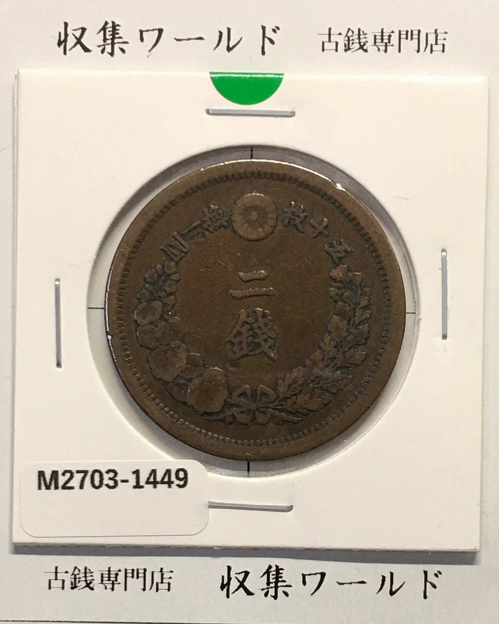 2銭銅貨 明治10年銘(1877年)竜2銭/波ウロコ 流通済美品