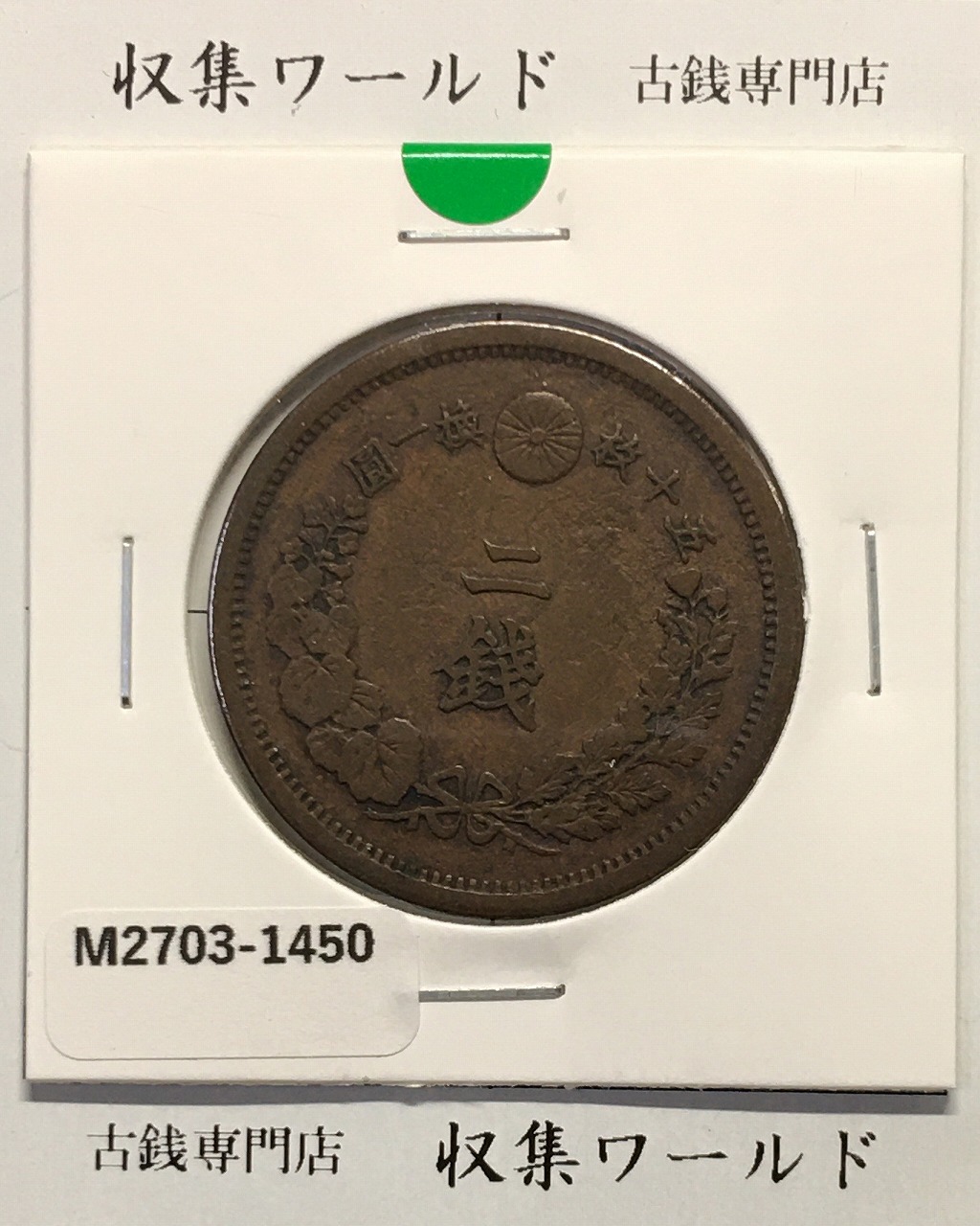 2銭銅貨 明治15年銘(1882年) 竜2銭/波ウロコ 流通済美品