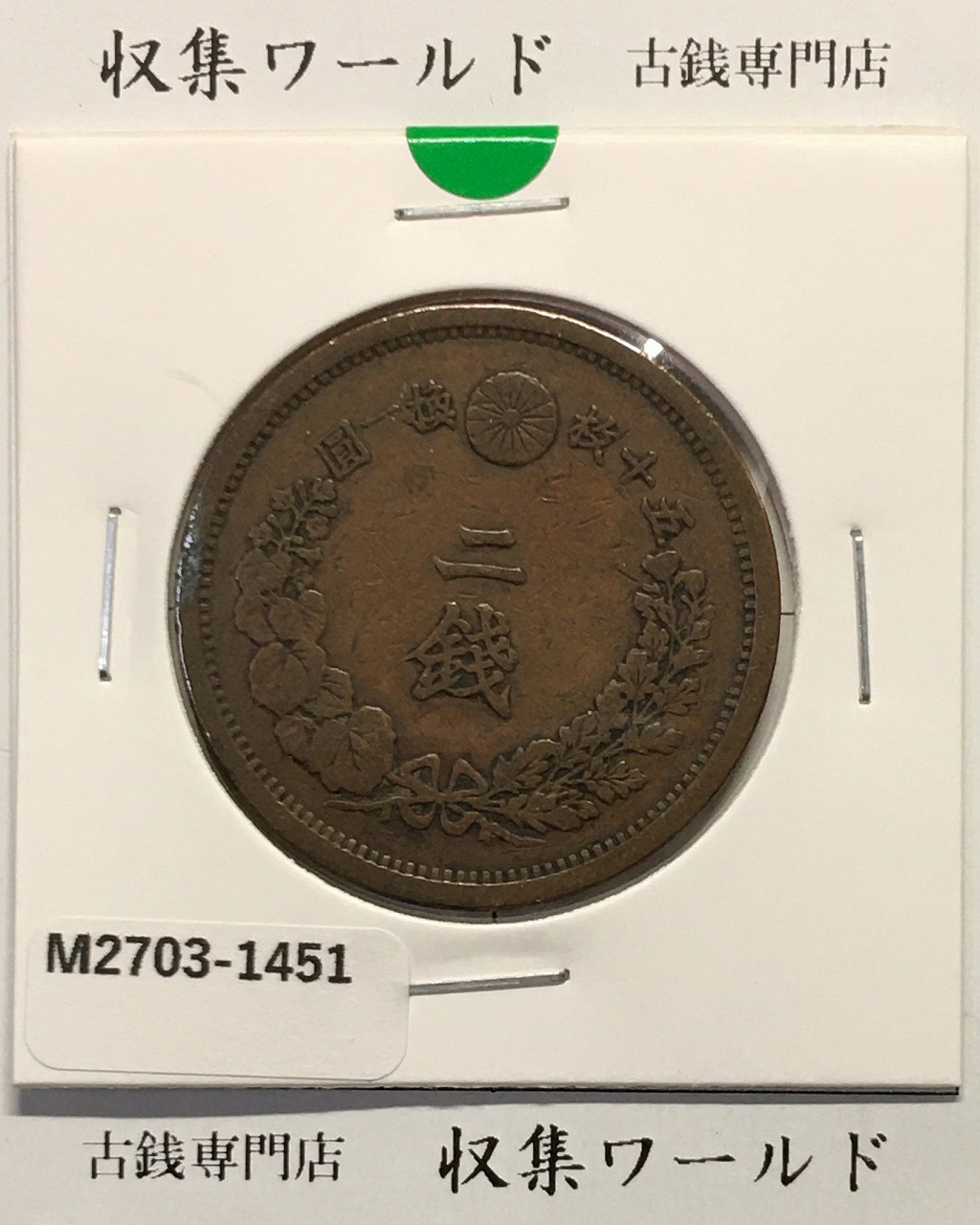 2銭銅貨 明治16年銘(1883年) 竜2銭/波ウロコ 流通済美品