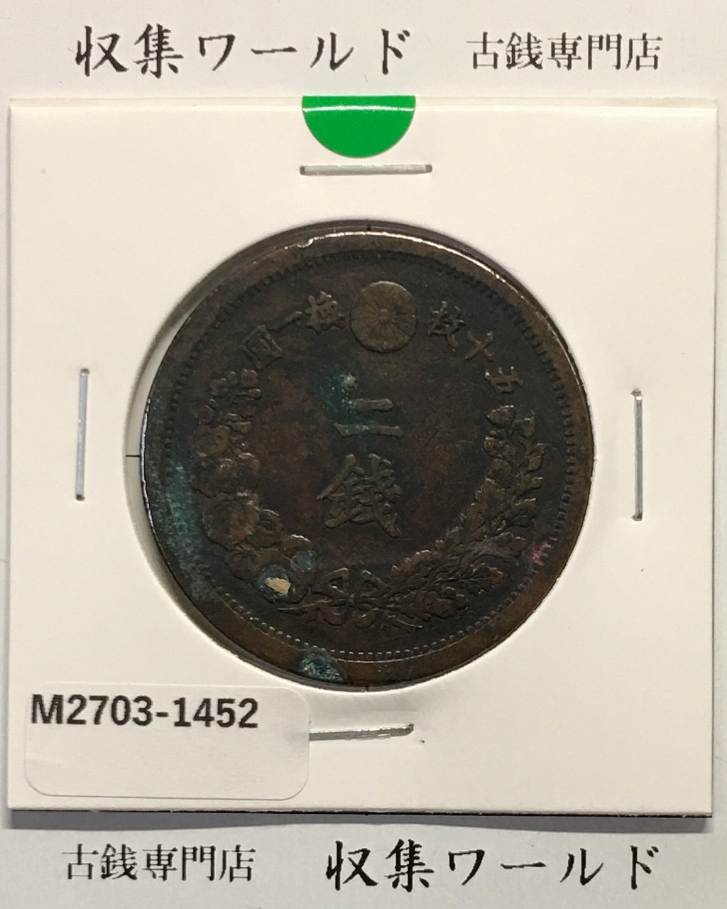 2銭銅貨 明治13年銘(1880年) 竜2銭/波ウロコ 流通済美品