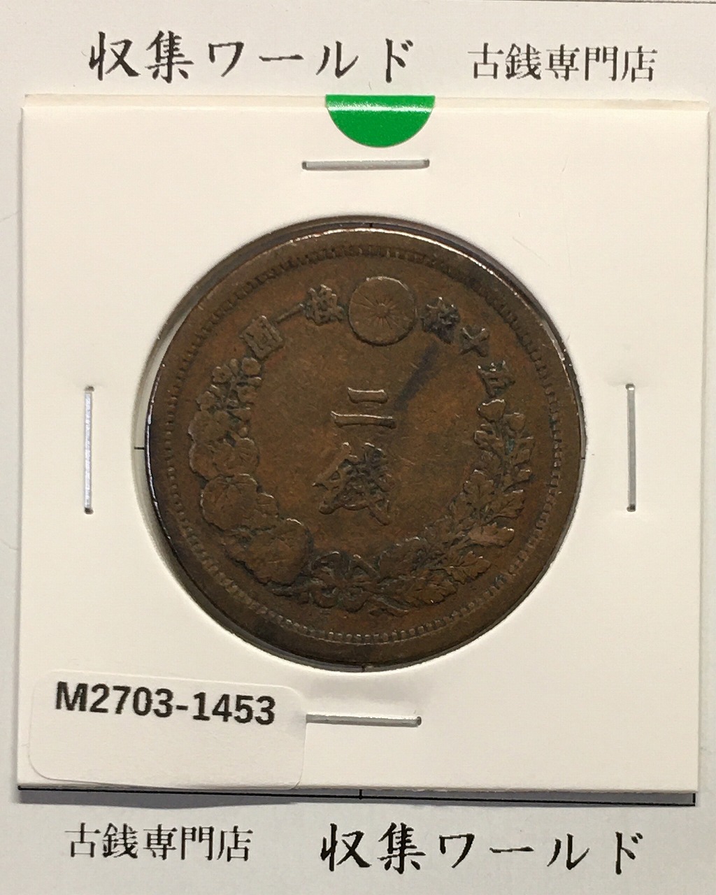 2銭銅貨 明治10年銘(1877年) 竜2銭/角ウロコ 流通済美品