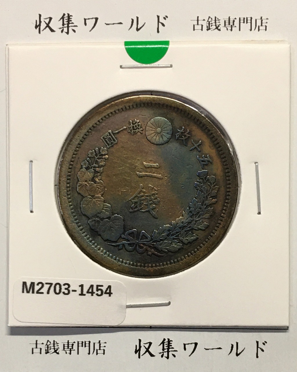 2銭銅貨 明治10年銘(1877年)竜2銭/波ウロコ 流通済美品