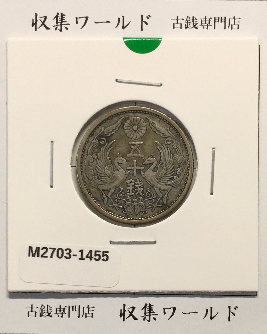 鳳凰 50銭銀貨 大正14年(1925)並年 小型五十銭銀貨/量目 4.95g/美品