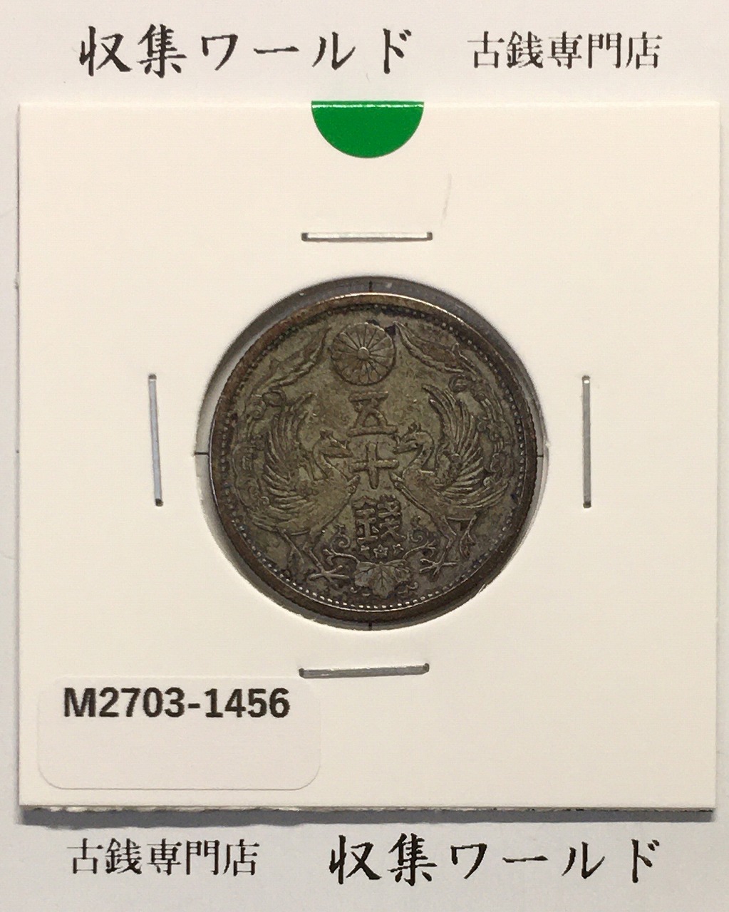 鳳凰 50銭銀貨 大正14年(1925)並年 小型五十銭銀貨/量目 4.95g/美品