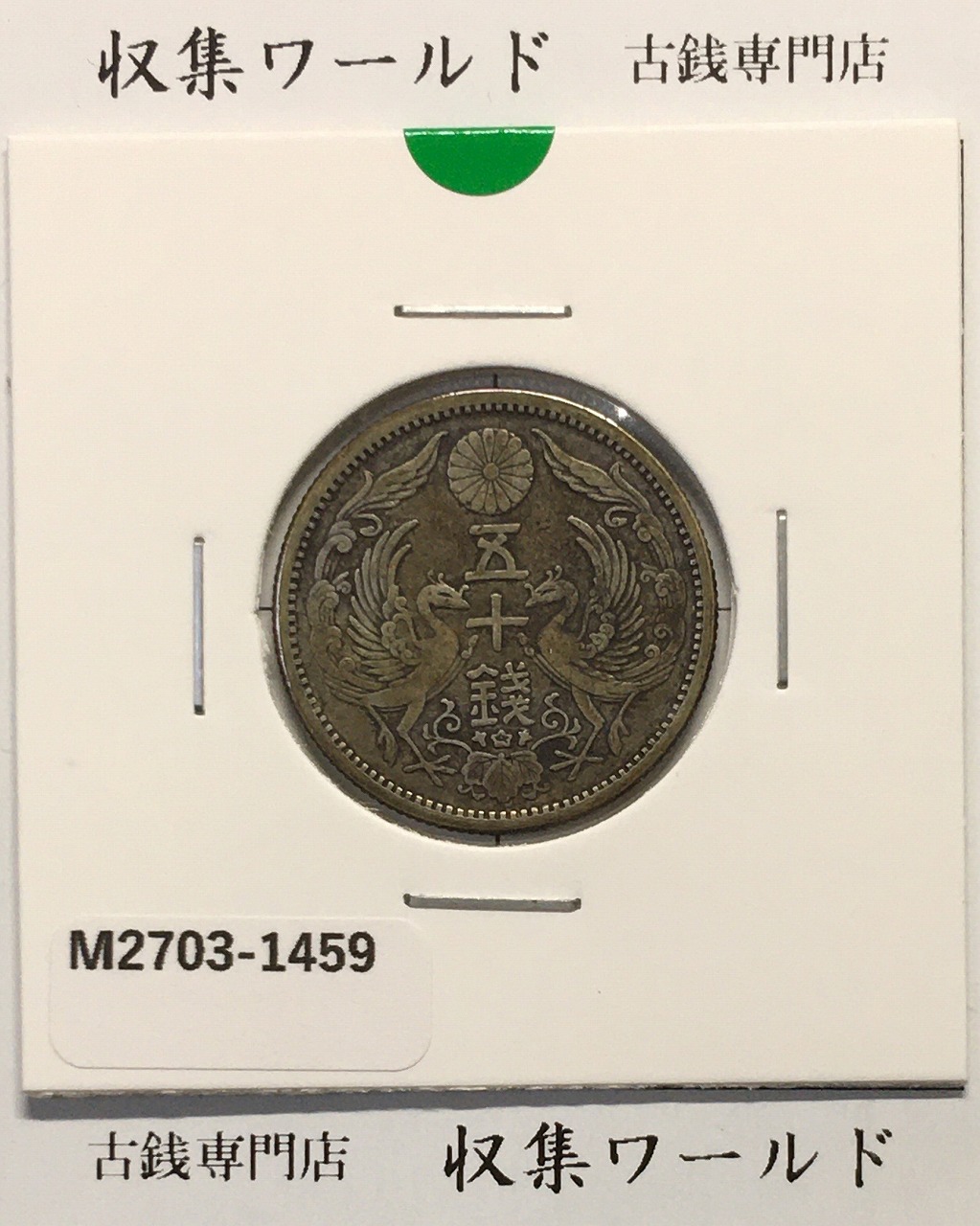 鳳凰 50銭銀貨 大正12年(1923)並年 小型五十銭銀貨/量目 4.95g/美品