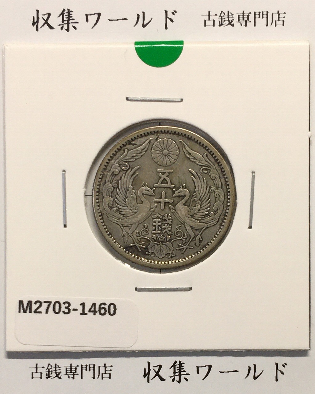 鳳凰 50銭銀貨 大正12年(1923)並年 小型五十銭銀貨/量目 4.95g/美品