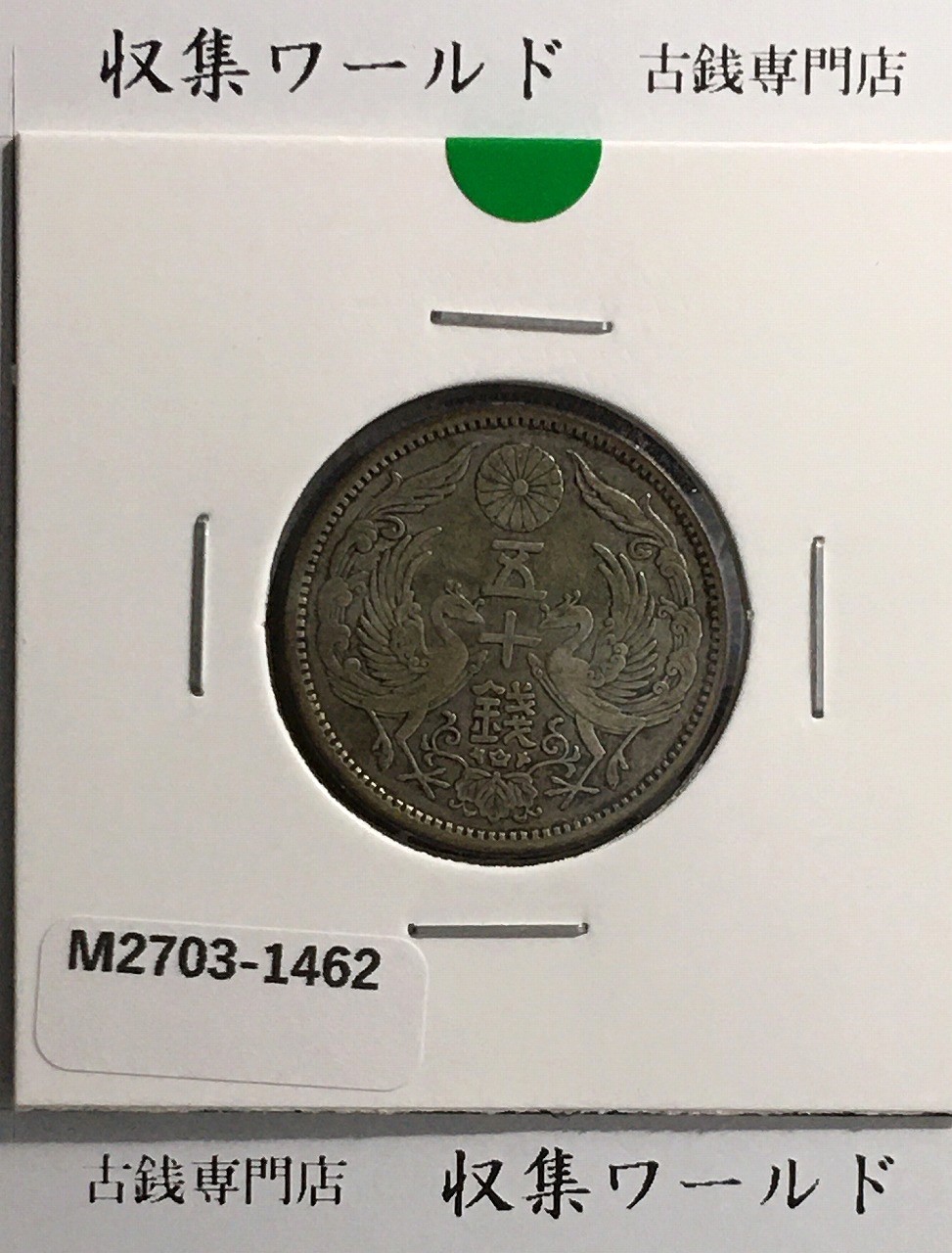 鳳凰 50銭銀貨 大正11/並年(1922年) 小型五十銭銀貨/量目 4.95g/美品-1462