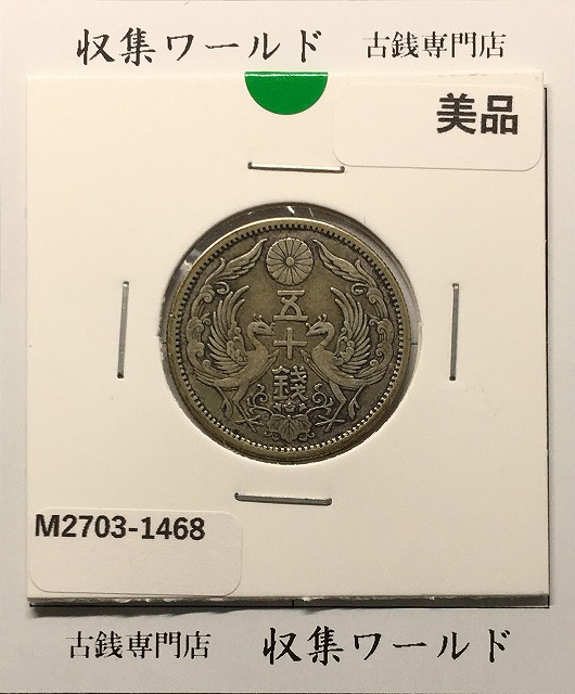 鳳凰 50銭銀貨 大正12/並年(1923年) 小型五十銭銀貨/量目 4.95g/美品-1468