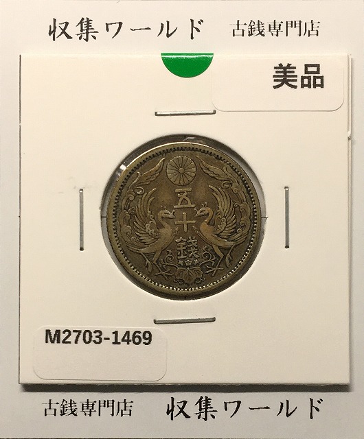 鳳凰 50銭銀貨 大正12/並年(1923年) 小型五十銭銀貨/量目 4.95g/美品-1469