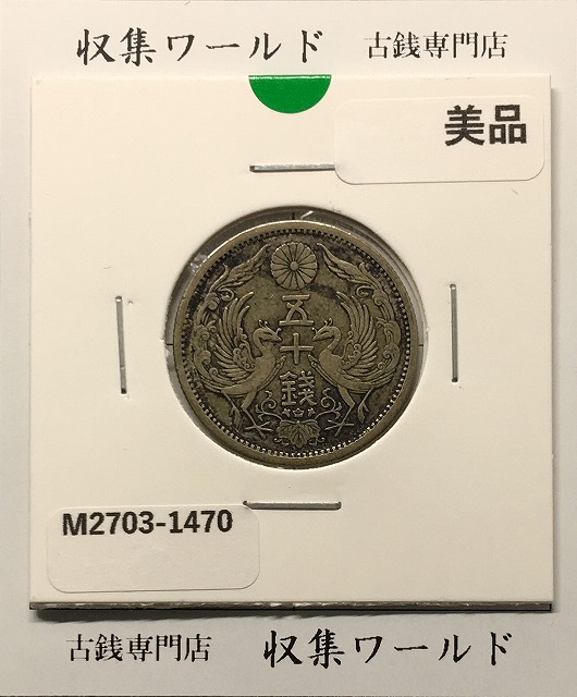 鳳凰 50銭銀貨 大正12/並年(1923年) 小型五十銭銀貨/量目 4.95g/美品-1470
