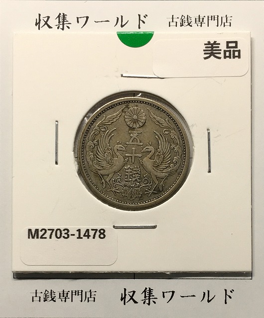 鳳凰 50銭銀貨 大正15年 (1926年) 小型五十銭銀貨/量目 4.95g/美品-1478