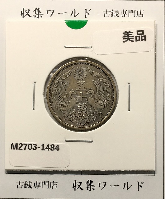 鳳凰 50銭銀貨 大正14年 (1925年) 小型五十銭銀貨/量目 4.95g/美品-1484