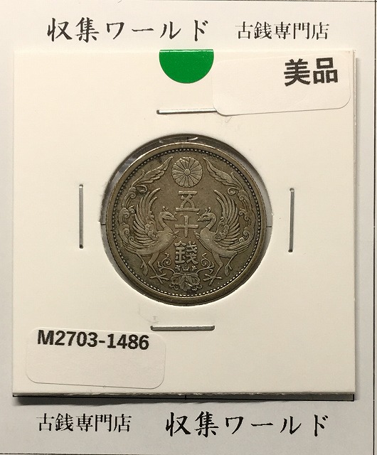 鳳凰 50銭銀貨 大正14年 (1925年) 小型五十銭銀貨/量目 4.95g/美品-1486