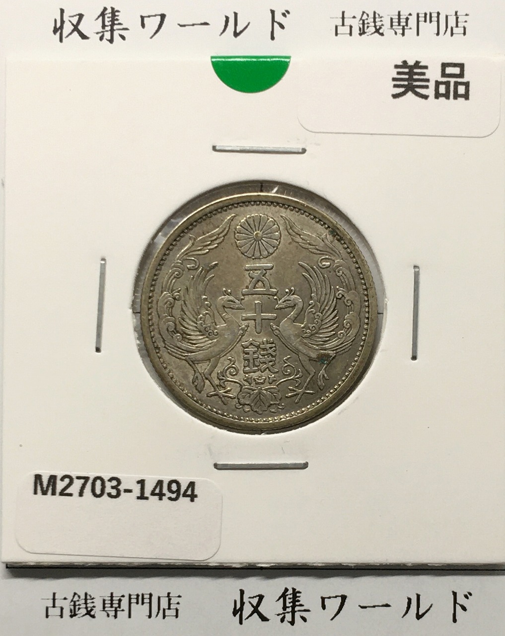 鳳凰 50銭銀貨 (1932年) 昭和7年 小型五十銭銀貨/量目 4.95g/美品-1494