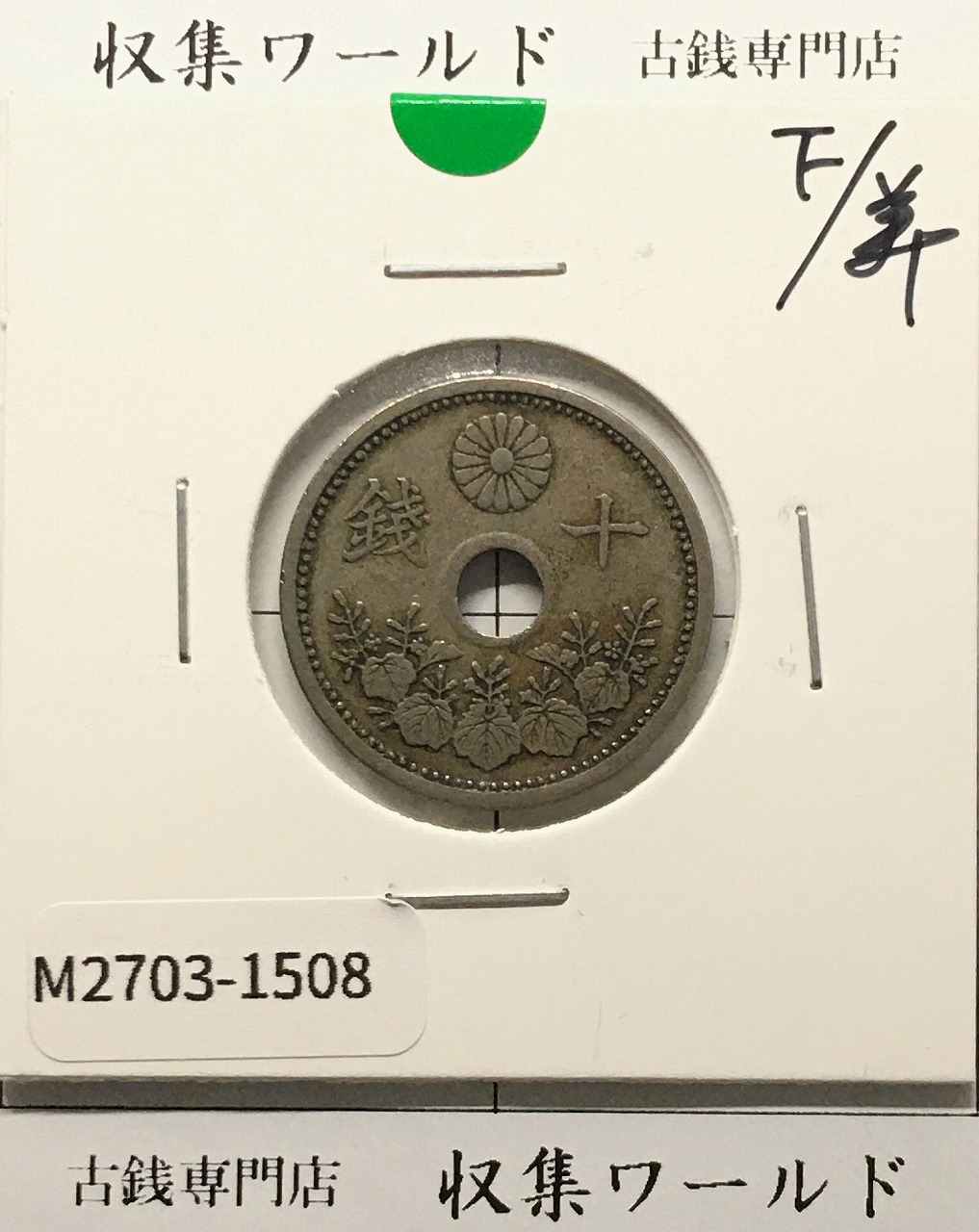 10銭白銅貨 大正12年銘(1923年) 準特年 直径 22.17 量目3.75 美品