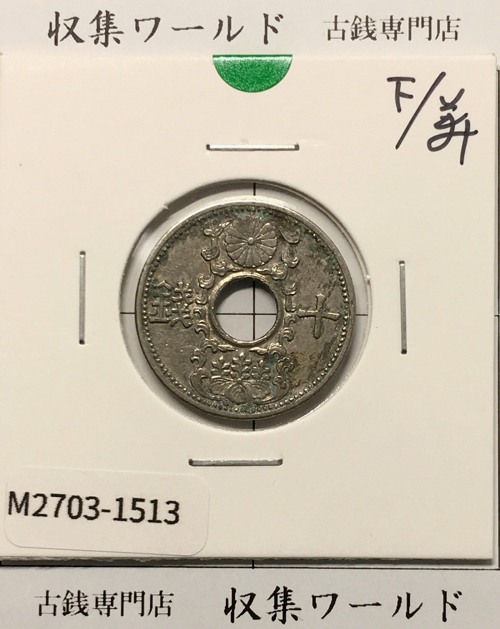 日本硬貨 | 収集ワールド