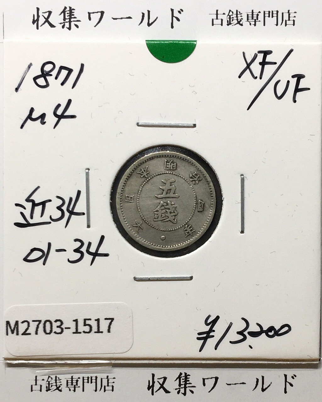 旭日大字 5銭銀貨 明治4年銘(1871年) 後期/量目1.25g/近34 美品