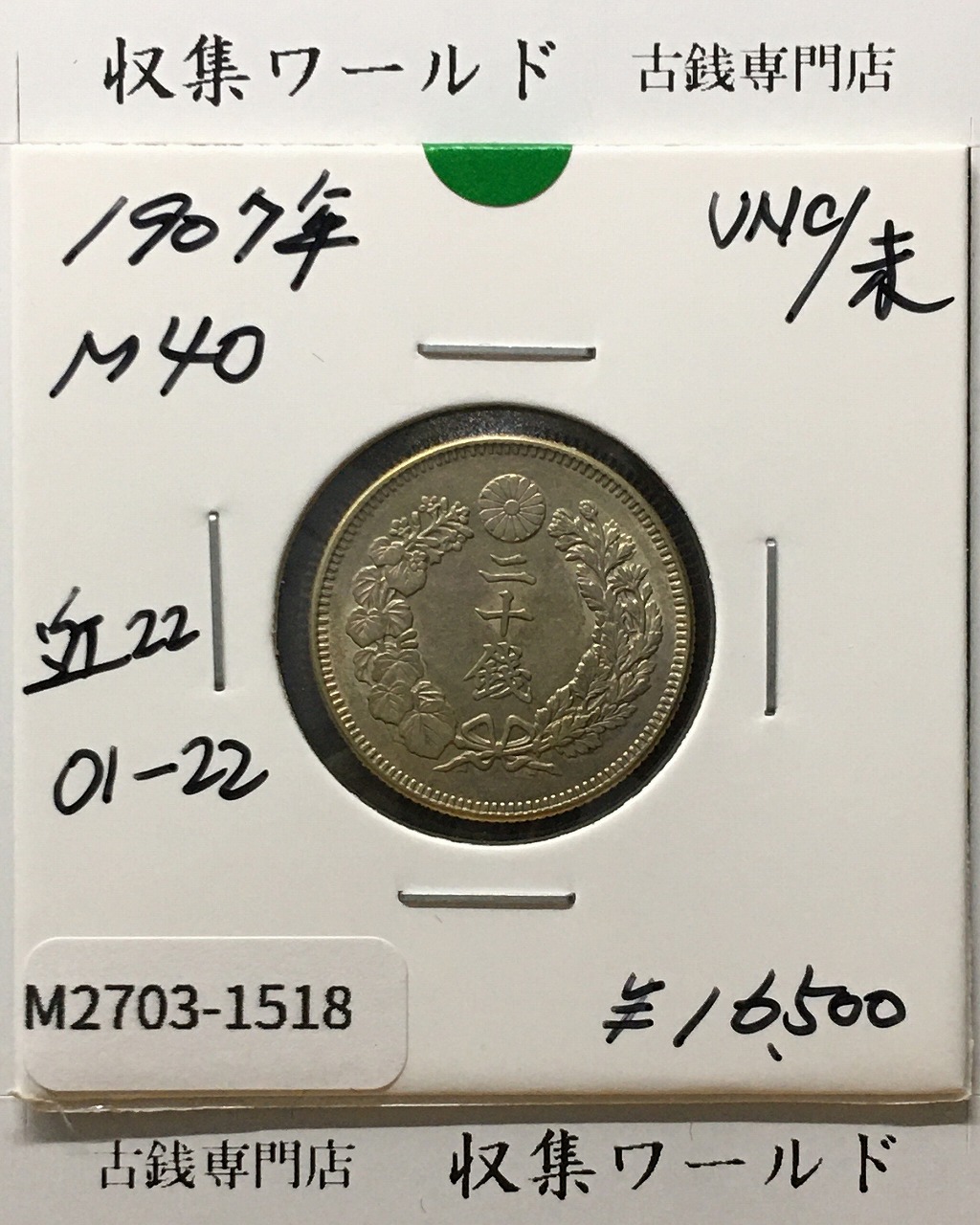 旭日 20銭銀貨 1907年(明治40年銘) 二十銭銀貨/近22 未使用