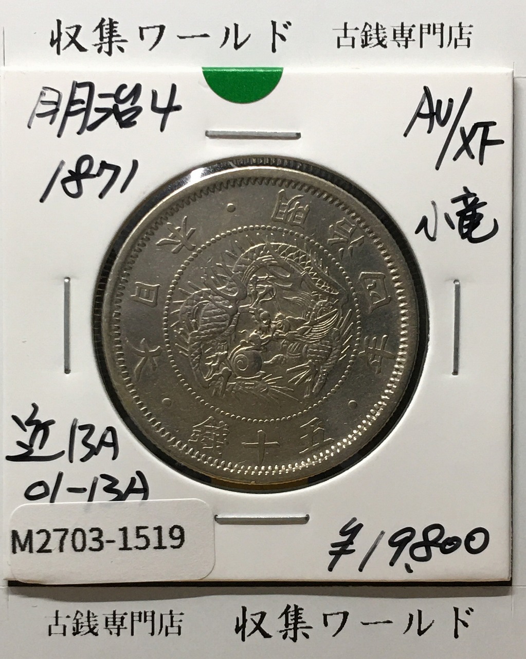 旭日竜 50銭銀貨/小火炎/小竜 明治4年銘(1871年) 近代銀貨シリーズ 極美品